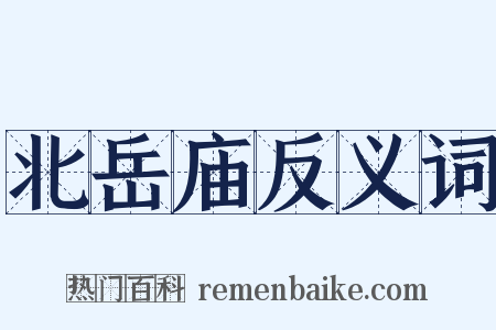 北岳庙反义词是什么意思的图片